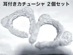 もこもこ 耳付きカチューシャ 2個セット(ホワイト) 白 ふわふわ お揃い
