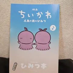 映画ちいかわ 人魚の島のひみつ 入場者特典 ひみつ本