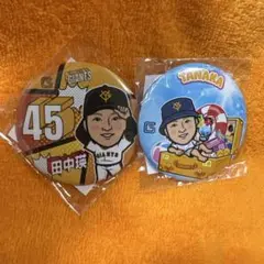 ジャイアンツ　ガチャ　#45 田中瑛斗　2個セット
