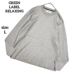 ユナイテッドアローズ グリーンレーベルリラクシング 長袖 セーター ニット L
