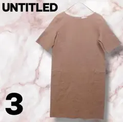UNTITLED カットソー ワンピース サイズ3 ベージュ