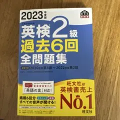 2023年度版 英検2級 過去6回全問題集