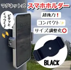 お値下げ☆ スマホホルダー マグネット式 携帯スタンド 強力磁石 ブラック