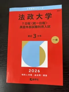 2026年最新】法政大学 赤本 2023の人気アイテム - メルカリ