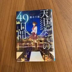 天国までの49日間 櫻井千姫著