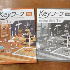 最新版　Keyワーク 理科 1年 東書　教室用　新品　書込みなし、