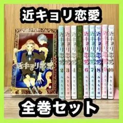 2025年最新】近キョリ恋愛全巻の人気アイテム - メルカリ