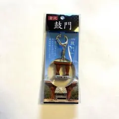 【新品未使用】金沢駅 鼓門 キーホルダー