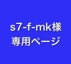 s7-f-mk様専用ページ