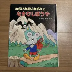絵本】おこりんぼむし 土家由岐雄 横山隆一・画 - メルカリ