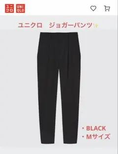 UNIQLO ドレープジョガーパンツ ブラック M