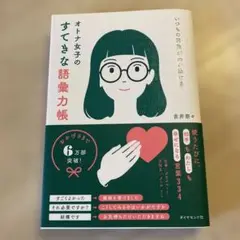 オトナ女子のすてきな語彙力帳