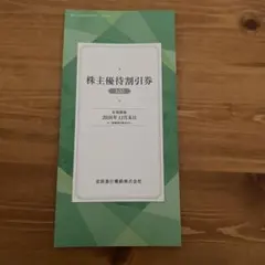 京浜急行電鉄 京急 株主優待割引券 株主 2026年12月末のサムネイル