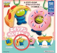 トイ・ストーリー　エイリアン だいすきフード