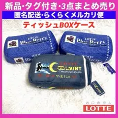 ロッテ 板ガム クールミント ブルーベリー ティッシュケース BOX 昭和 