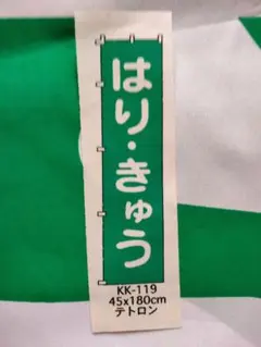 のぼり旗 店舗用