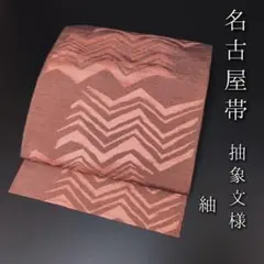 ともぞう様専用です❣️ 【着物と帯 時流】SN26552◇正絹 八寸夏名古屋