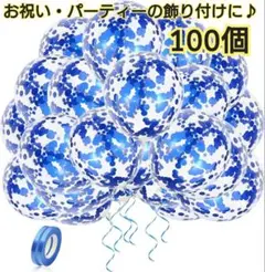 バルーン 風船 100個 誕生日 ブルー ラバー 紙吹雪 デコレーション  記念