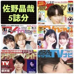 佐野晶哉 切り抜き 月刊ザテレビジョン TVfan TVnavi 6月号 ほか