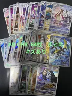 ポケモンカード　AR CHR 64枚　まとめ　傷あり