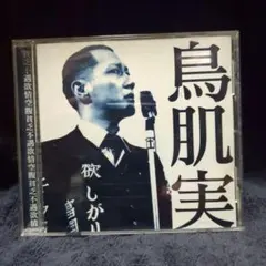 鳥肌実 / 鳥肌実 (廃盤CD)