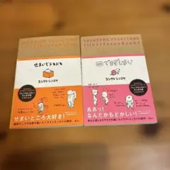 ヨシタケシンスケ　エッセイ集　2冊セット　せまいぞドキドキ　結局できずじまい