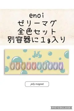 【匿名配送/新品未開封】jelly ゼリーマグ 10色 enoi enoi エノイ ゼリーマグネット 10色セット｜Yahoo!フリマ（旧