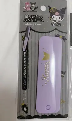 【 24時間以内発送!! 】おりたたみハンドコーム パープル クロミ 20周年