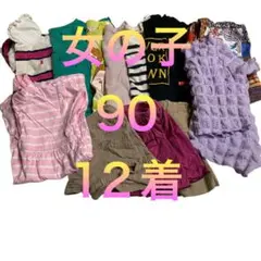 女の子　服　90サイズ　12着セット