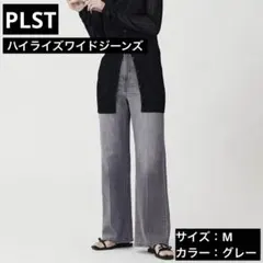 プラステ　ハイライズワイドジーンズ　デニム　グレー　M