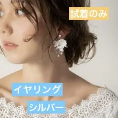 【試着のみ】ホワイトフラワーイヤリング　ブライダルアクセサリー　ウェディング
