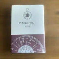 四季吟詠句集31 俳句四季で特選を得た作家による合同句集