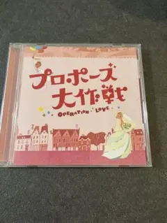 2025年最新】プロポーズ大作戦 cdの人気アイテム - メルカリ