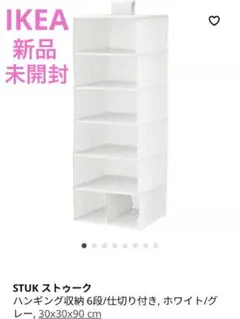 【IKEA】（新品・未開封）STUK ストゥーク ハンギング収納6段仕切り付き