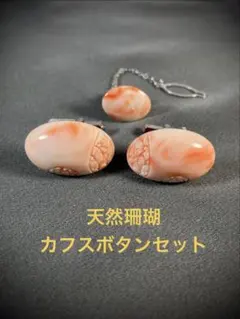2026年最新】珊瑚 カフスの人気アイテム - メルカリ