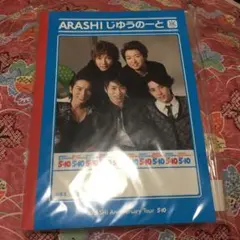 嵐 ライブグッズ