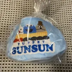 H*e様 【未使用】パペットスンスン　ミニバッグ