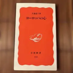 ヨーロッパの心 大塚道子 岩波新書 153