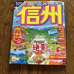 まっぷる 信州'24