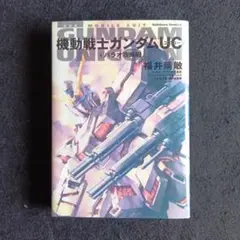 送料込　初版　機動戦士ガンダムUC 4　パラオ攻略戦　福井晴敏