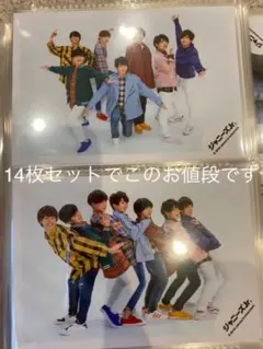 なにわ男子　公式写真　14枚セット