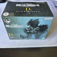 DG一番くじ D賞 リューク スリ抜けマグネット