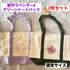 2026春新作　トレジョ　トレーダージョーズ　トートバック　ラベンダー　グリーン