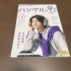 高橋文哉 表紙 NHKハングルッ！ナビ 2023年9月号