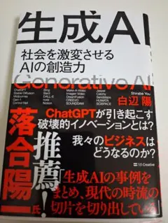 生成AI = Generative AI : 社会を激変させるAIの創造力