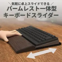 天然木製パームレスト一体型キーボードスライドパッド（ウォールナット×ブラック）