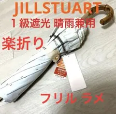 新品ジルスチュアート1級遮光 晴雨兼用 楽 折りたたみ 傘 フリルラメ 白系 新品ジルスチュアート1級遮光 晴雨兼用 楽 折りたたみ 傘 フリルラメ