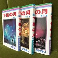 【寒さ本番セール】下弦の月 1-3【全巻セット】