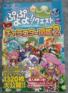ぷよぷよ!!クエストキャラクター図鑑２