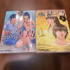 無法島 5巻 6巻 セット